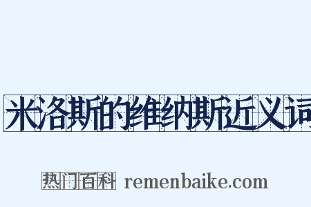 米洛斯的维纳斯近义词是什么意思的图片